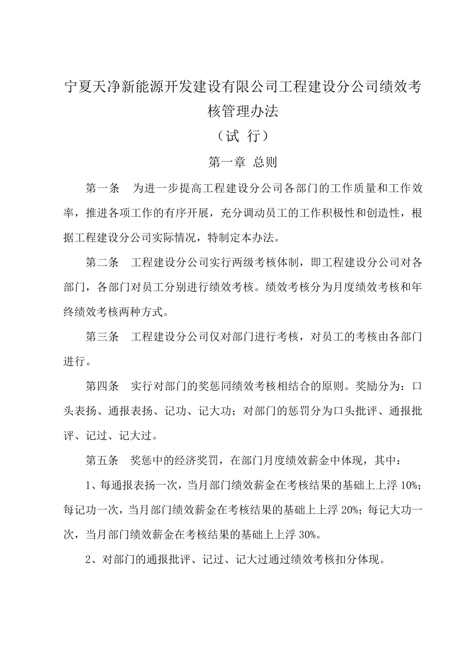 工程建设分公司绩效考核办法_第1页