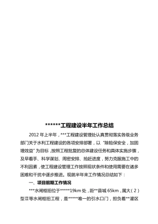 工程建设半年工作总结