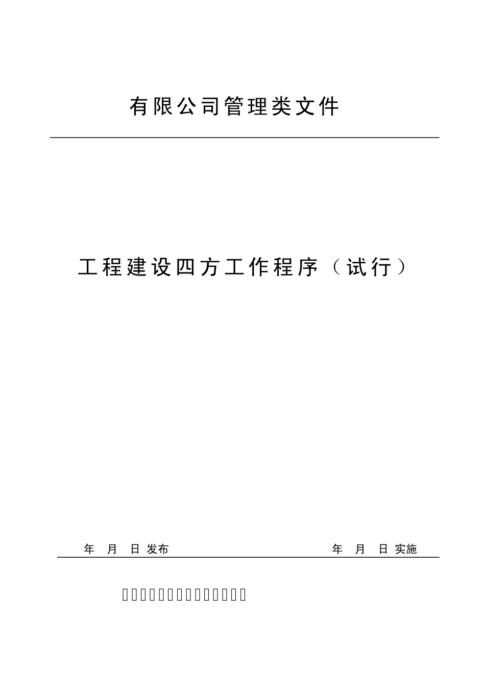 工程建设四方工作程序_第1页
