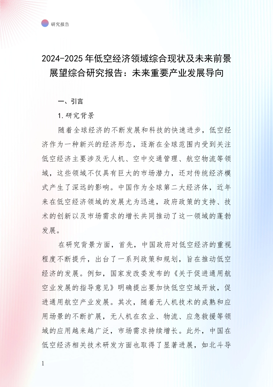 2024-2025年低空经济领域综合现状及未来前景展望综合研究报告：未来重要产业发展导向_第1页