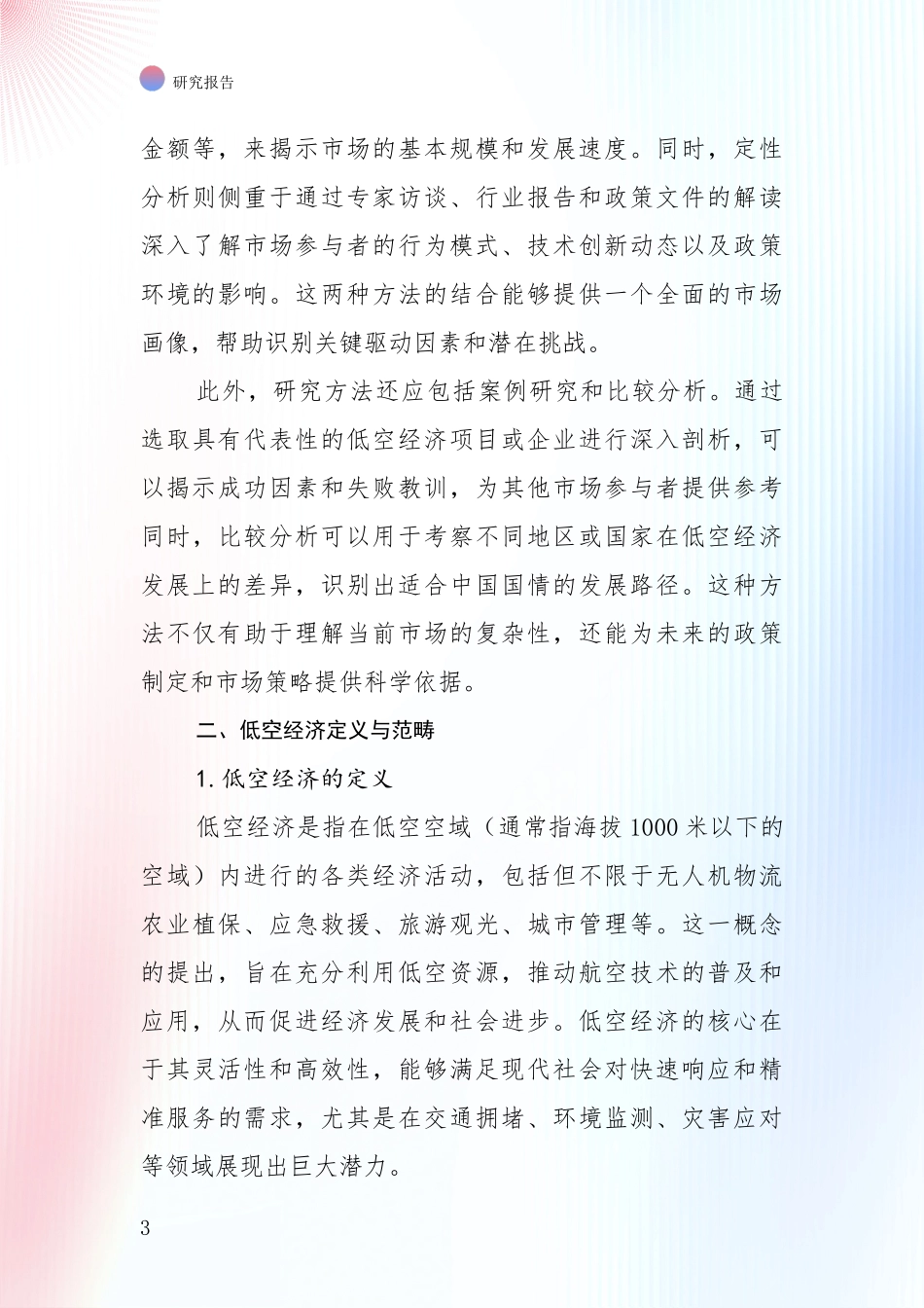 2024-2025年低空经济领域综合现状及未来前景展望综合研究报告：未来重要产业发展导向_第3页