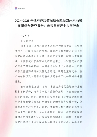 2024-2025年低空经济领域综合现状及未来前景展望综合研究报告：未来重要产业发展导向