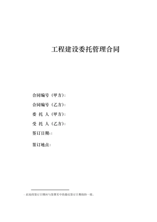 工程建设委托管理合同