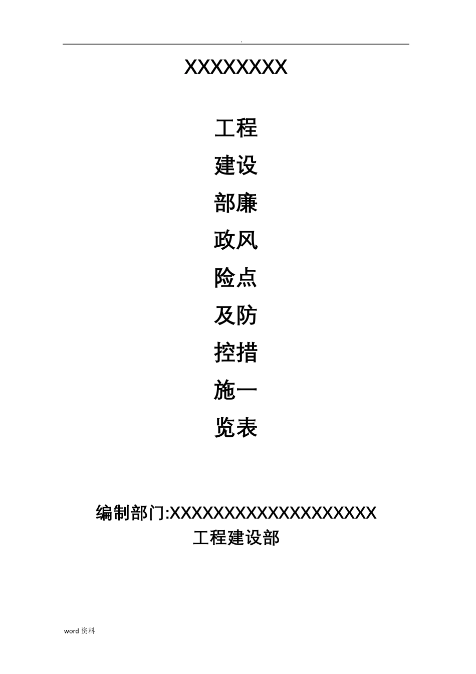 工程建设廉政风险点和防控措施_第1页