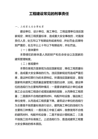工程建设常见的刑事责任