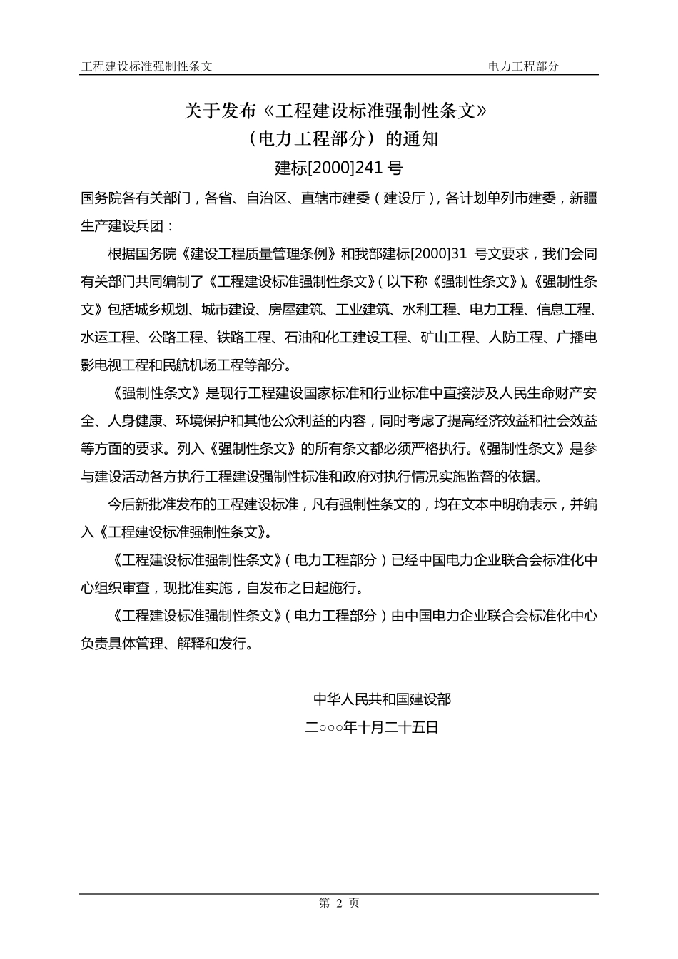 工程建设强制性条文电力工程部分_第2页