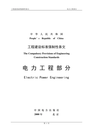 工程建设强制性条文电力工程部分
