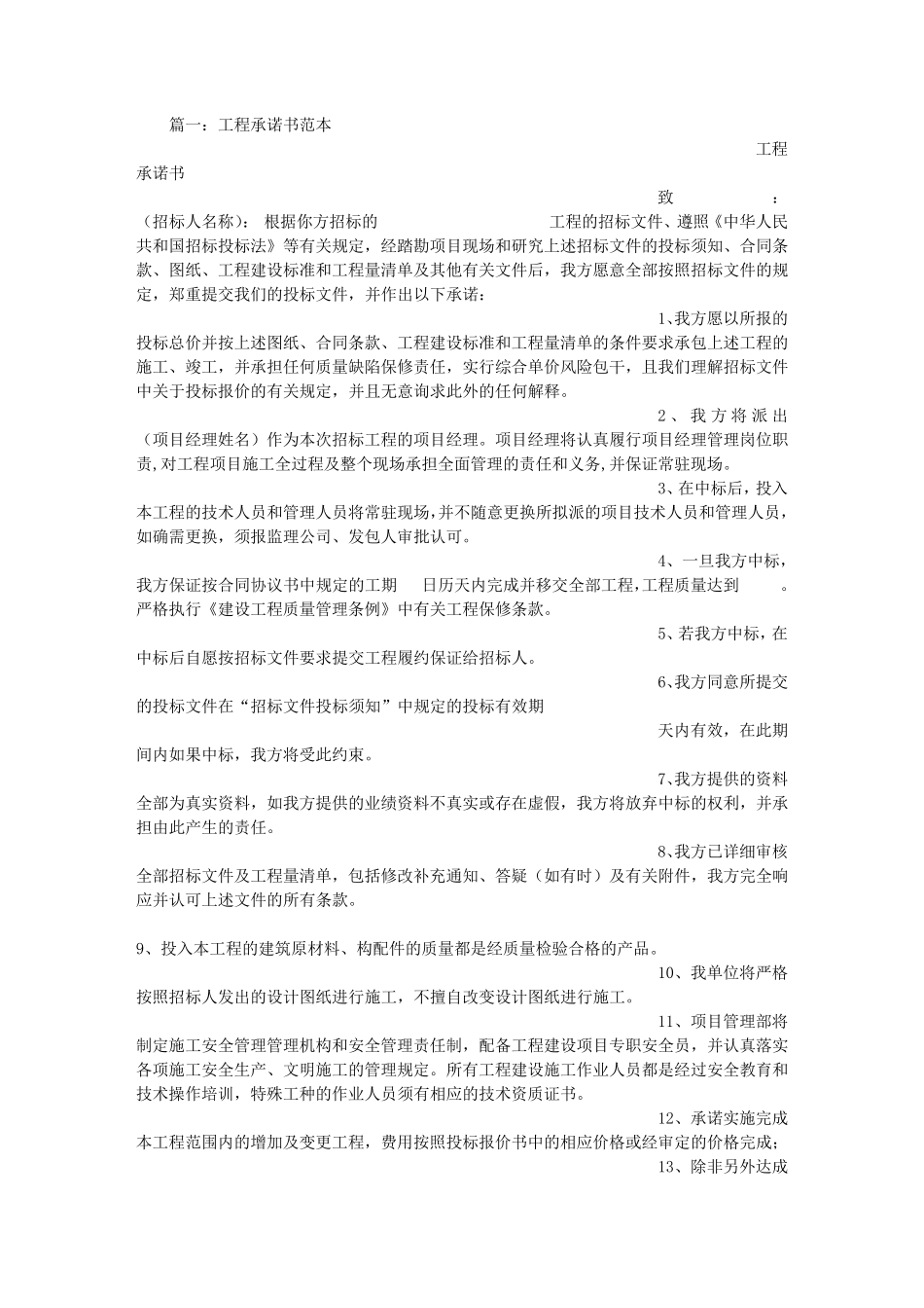 工程建设承诺书范文_第1页