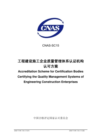 工程建设施工企业质量管理体系认证机构认可方案