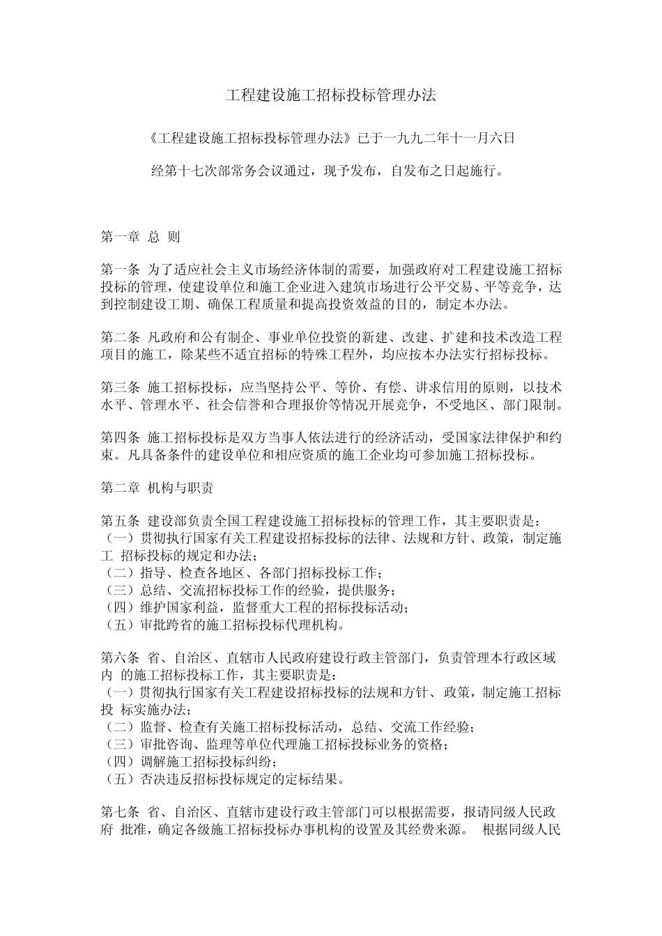 工程建设施工招标投标管理办法1992_第1页