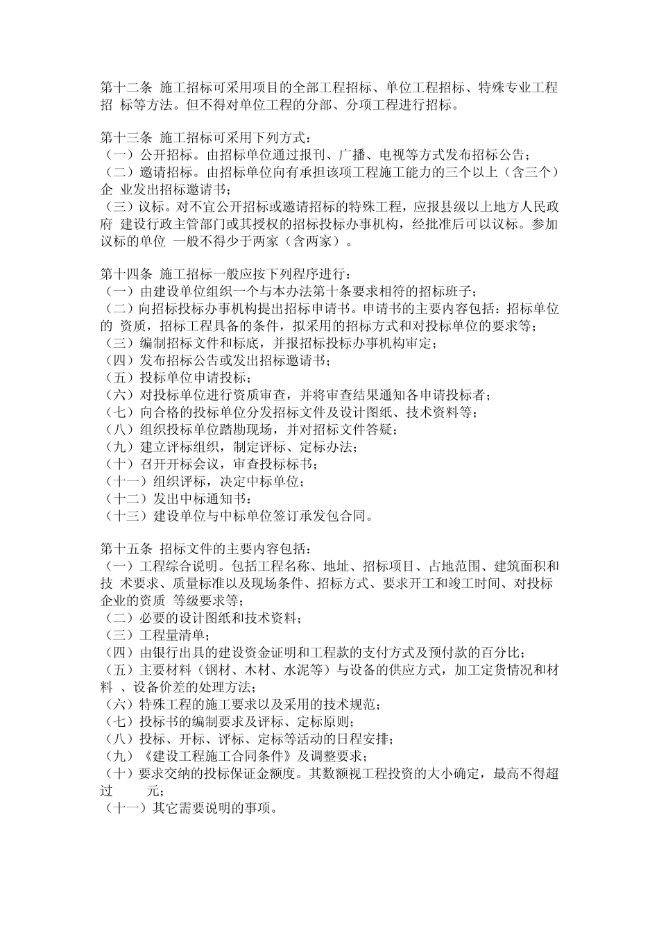 工程建设施工招标投标管理办法1992_第3页