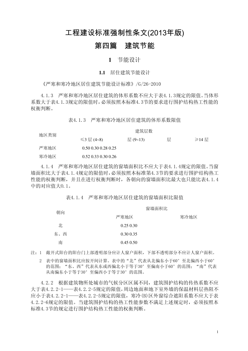 工程建设标准强制性条文(2013年版)第四篇——建筑节能_第2页
