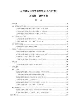 工程建设标准强制性条文(2013年版)第四篇——建筑节能