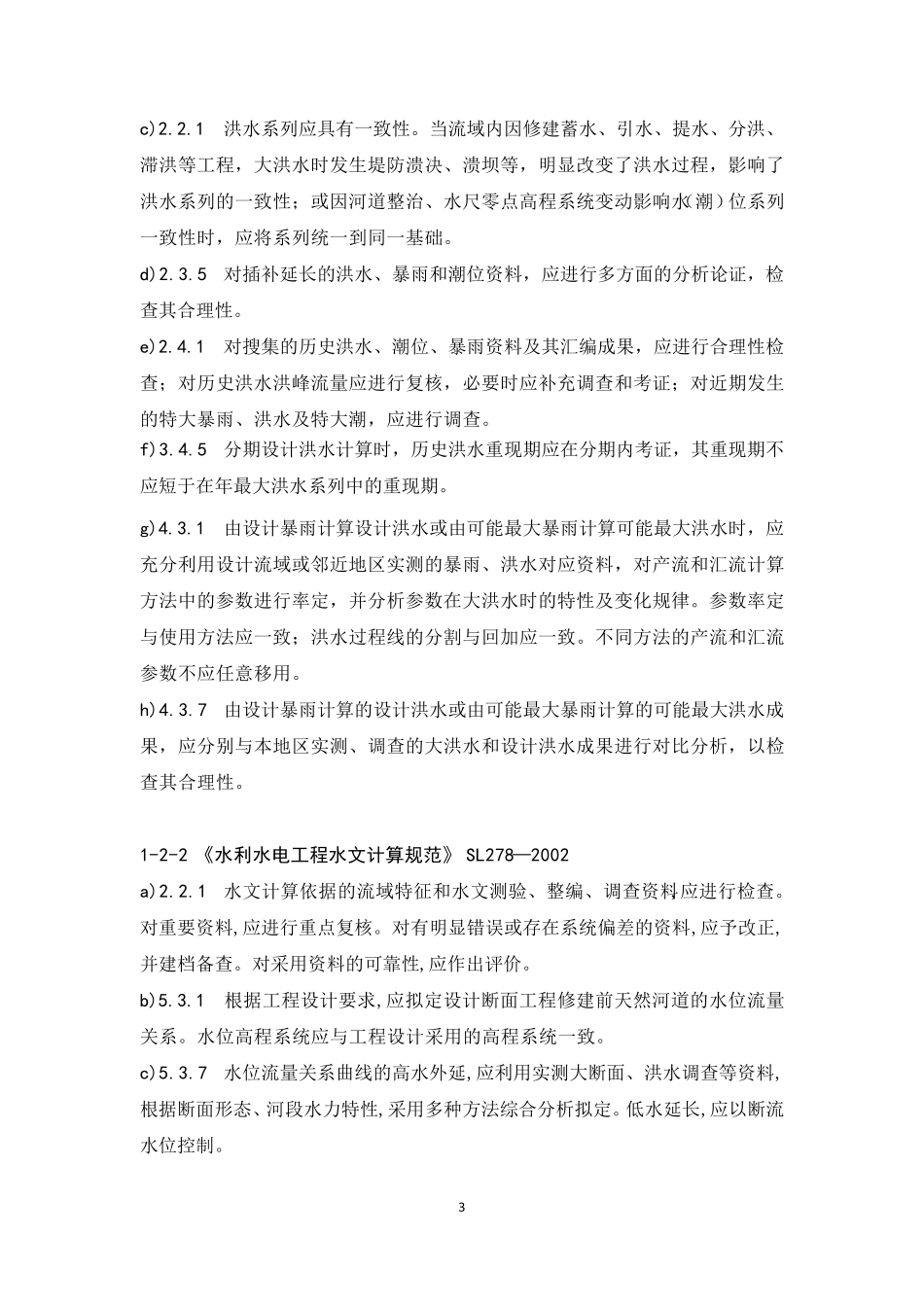 工程建设标准强制性条文(2016年)_第3页