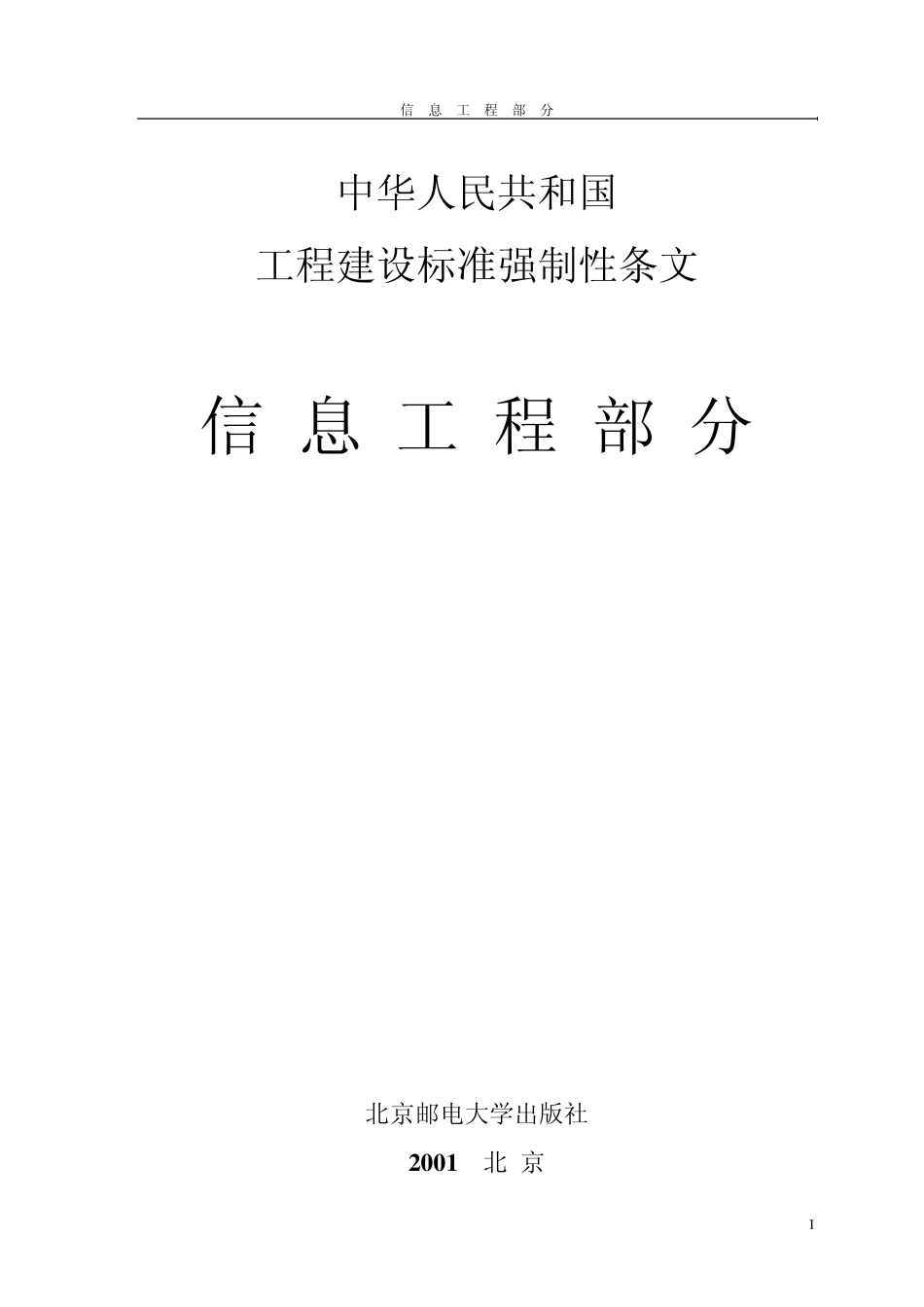 工程建设标准强制性条文(信息工程部分)_第1页