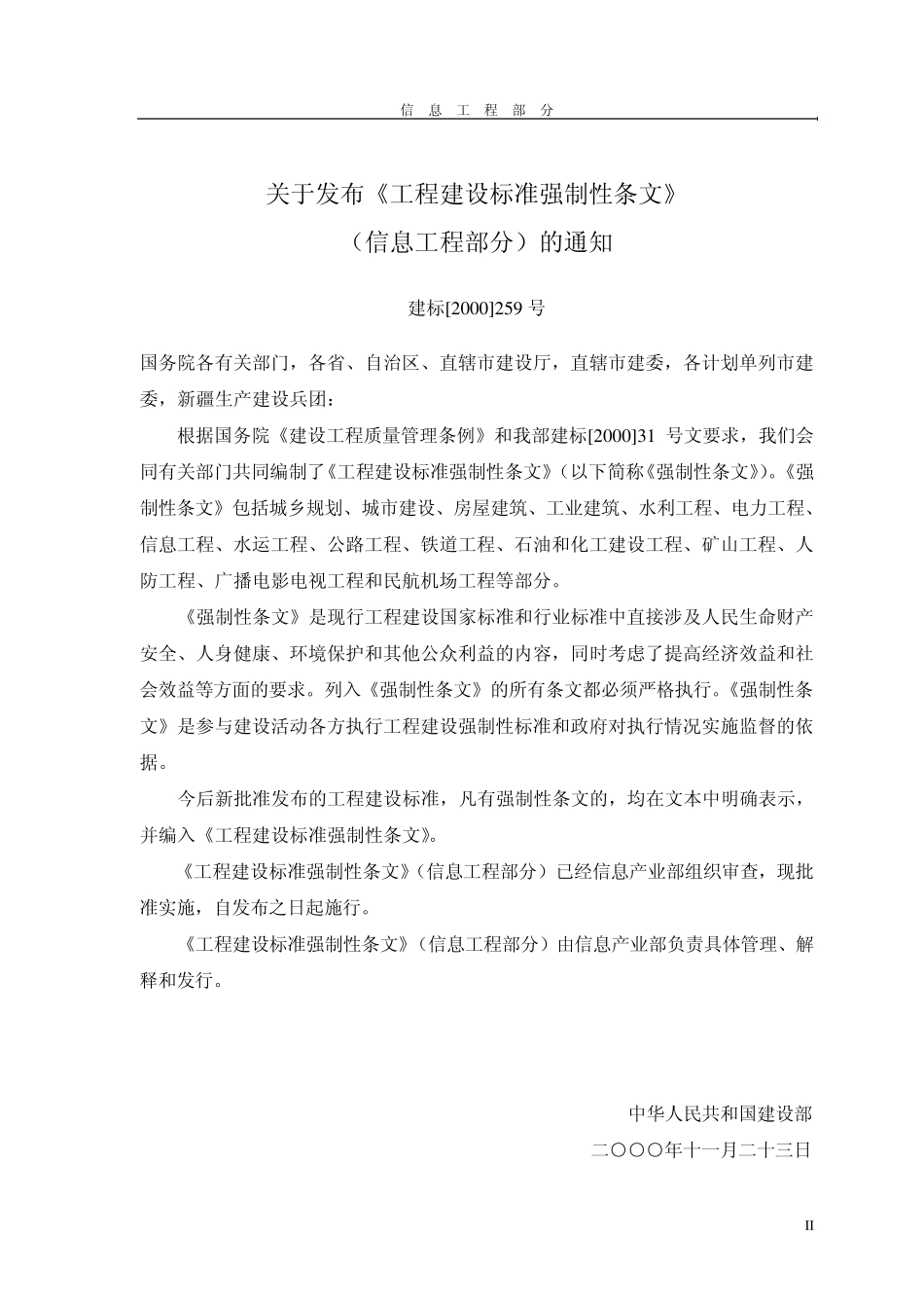工程建设标准强制性条文(信息工程部分)_第2页