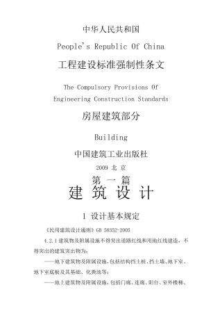 工程建设标准强制性条文(房屋建筑部分)