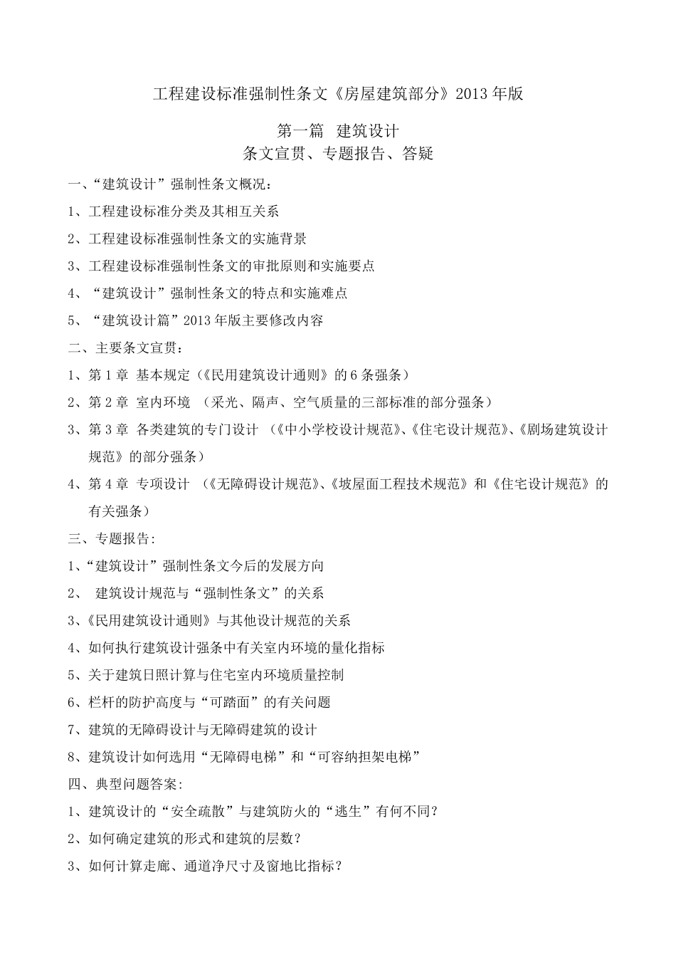 工程建设标准强制性条文《房屋建筑部分》版_第1页