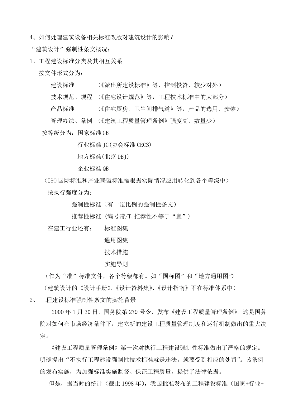 工程建设标准强制性条文《房屋建筑部分》版_第2页