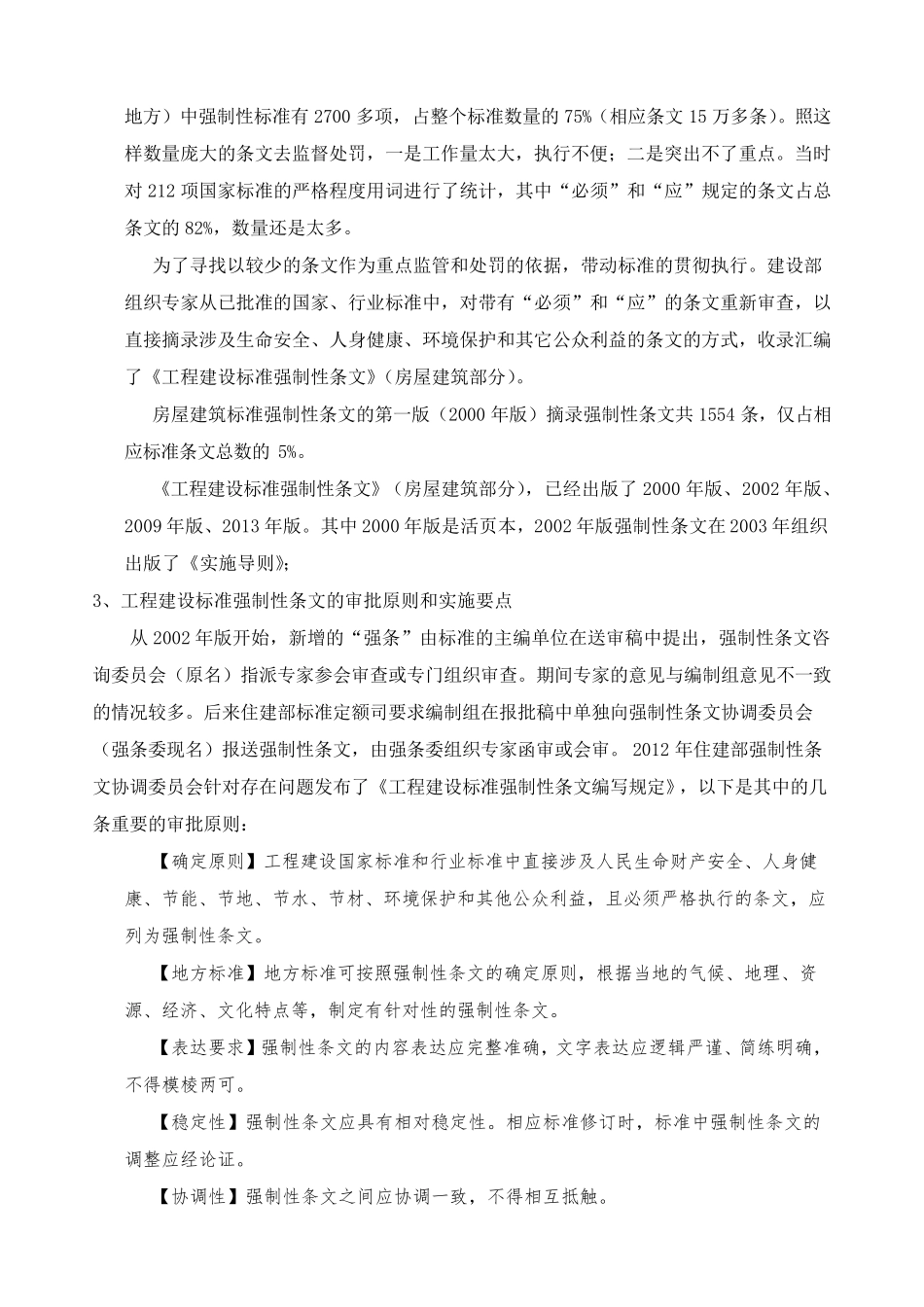 工程建设标准强制性条文《房屋建筑部分》版_第3页