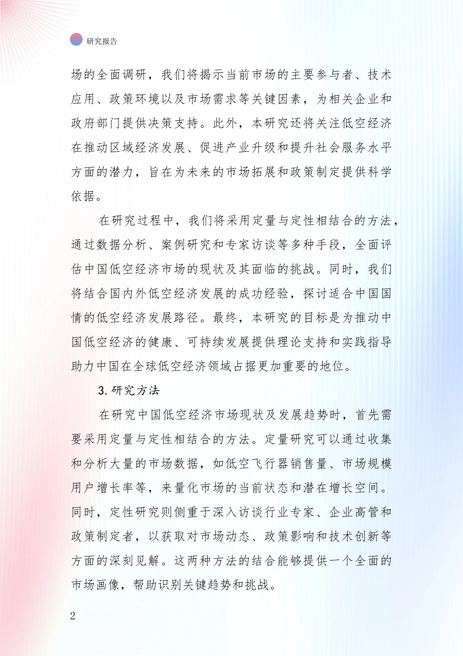 2024-2025年低空经济领域项目投资可行性深度评估_第2页