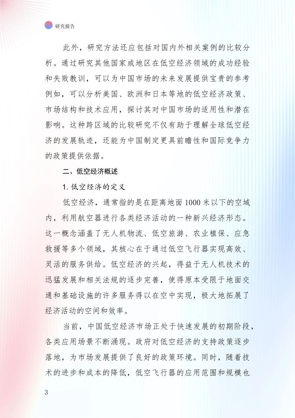 2024-2025年低空经济领域项目投资可行性深度评估_第3页