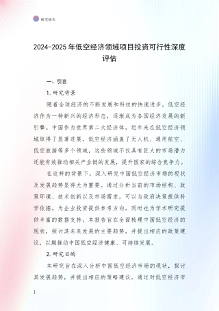 2024-2025年低空经济领域项目投资可行性深度评估