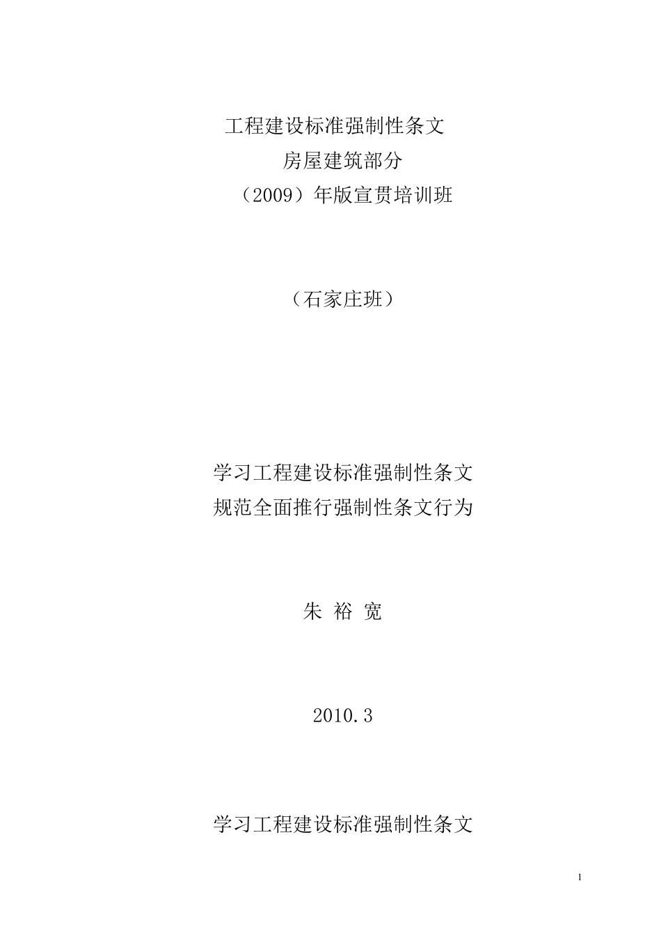 工程建设标准强制性条文_第1页