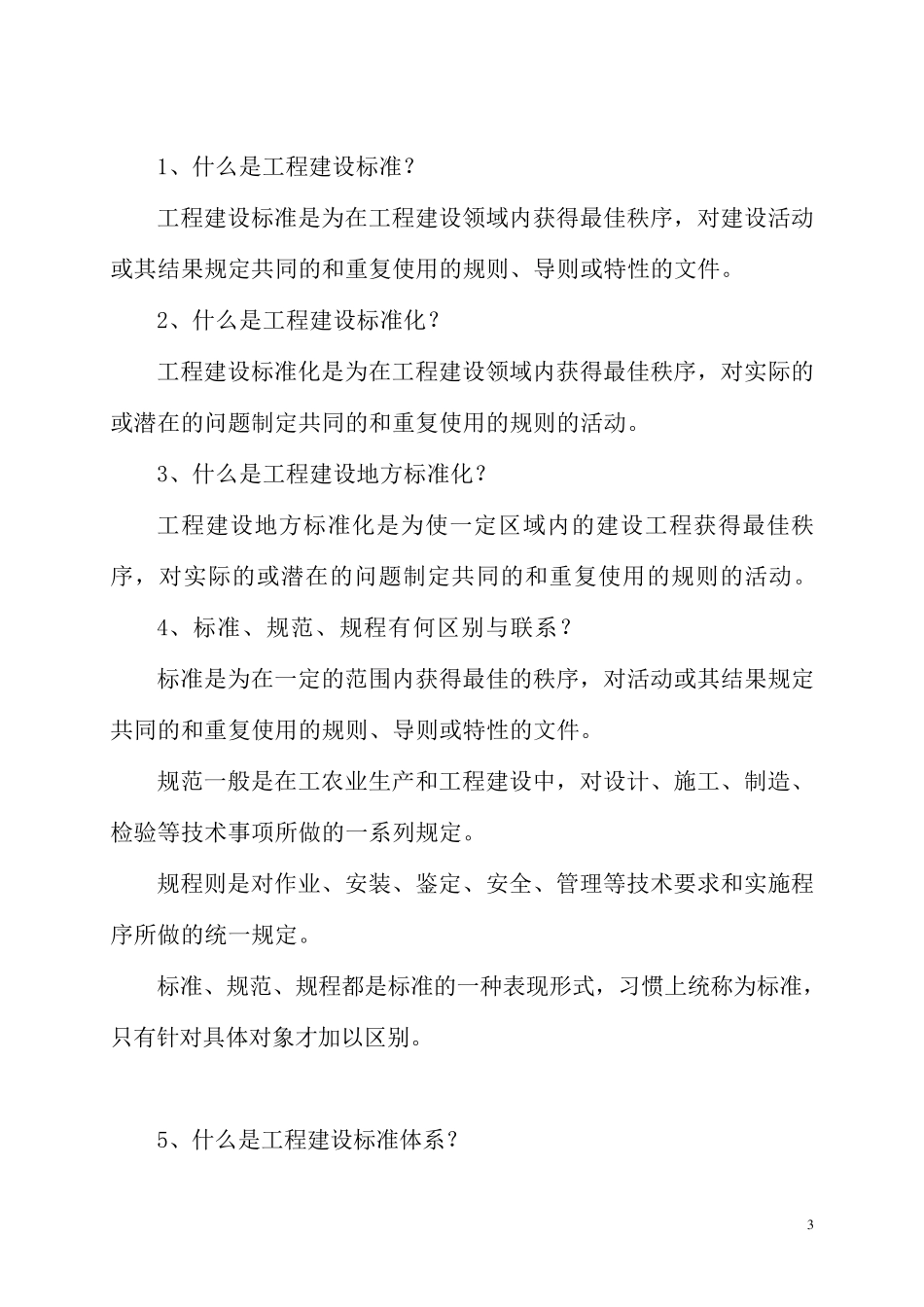 工程建设标准强制性条文_第3页