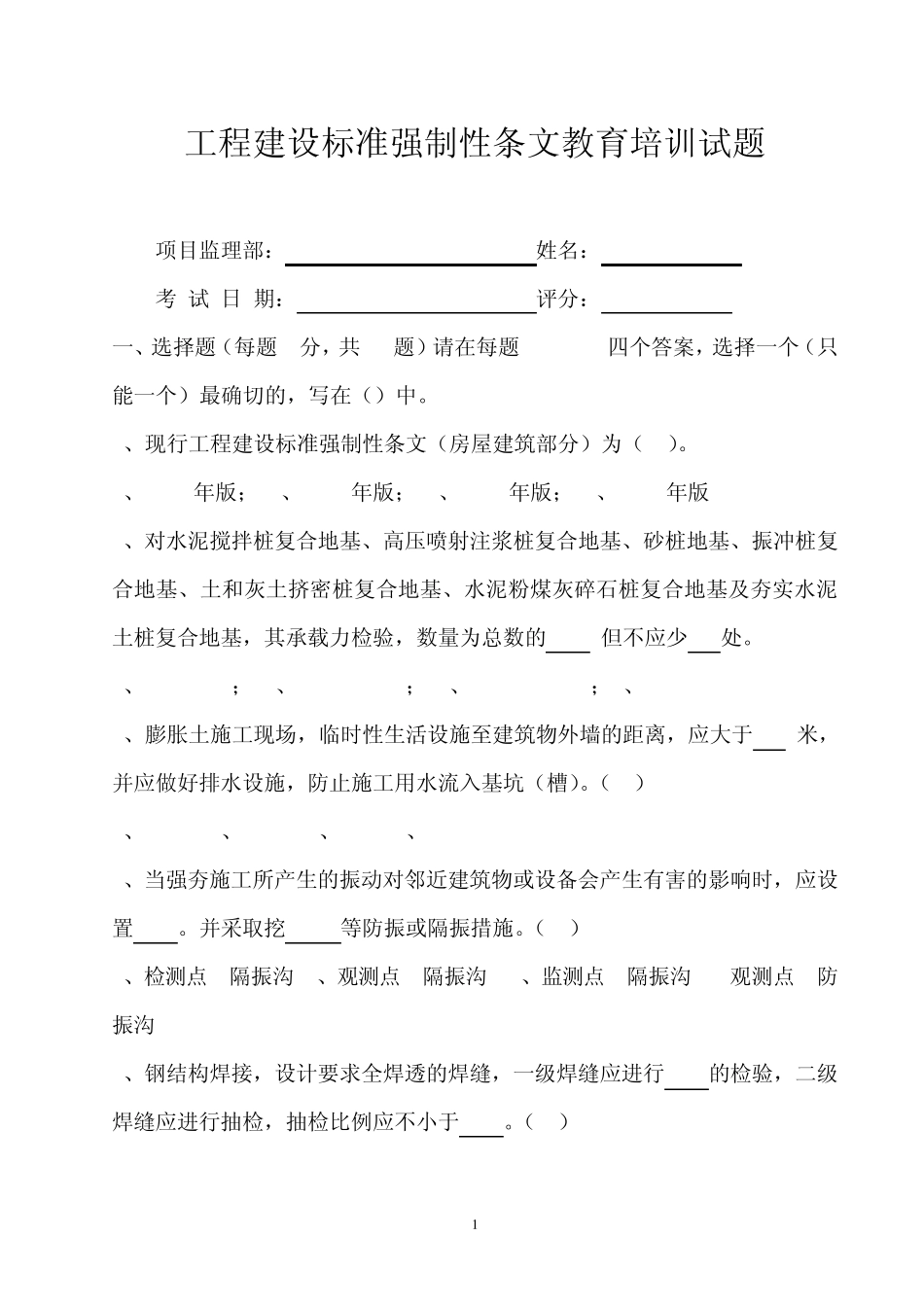 工程建设标准强制性条文培训考试试卷_第1页