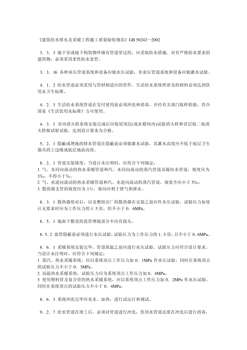 工程建设标准强制性条文[房屋建筑施工部分]2009版_第3页