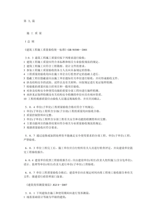 工程建设标准强制性条文[房屋建筑施工部分]2009版