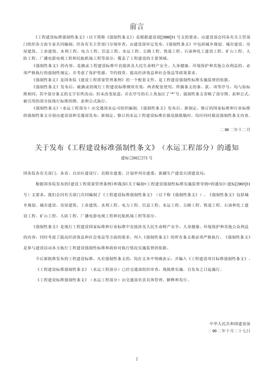 工程建设标准强制性条文(水运)_第2页