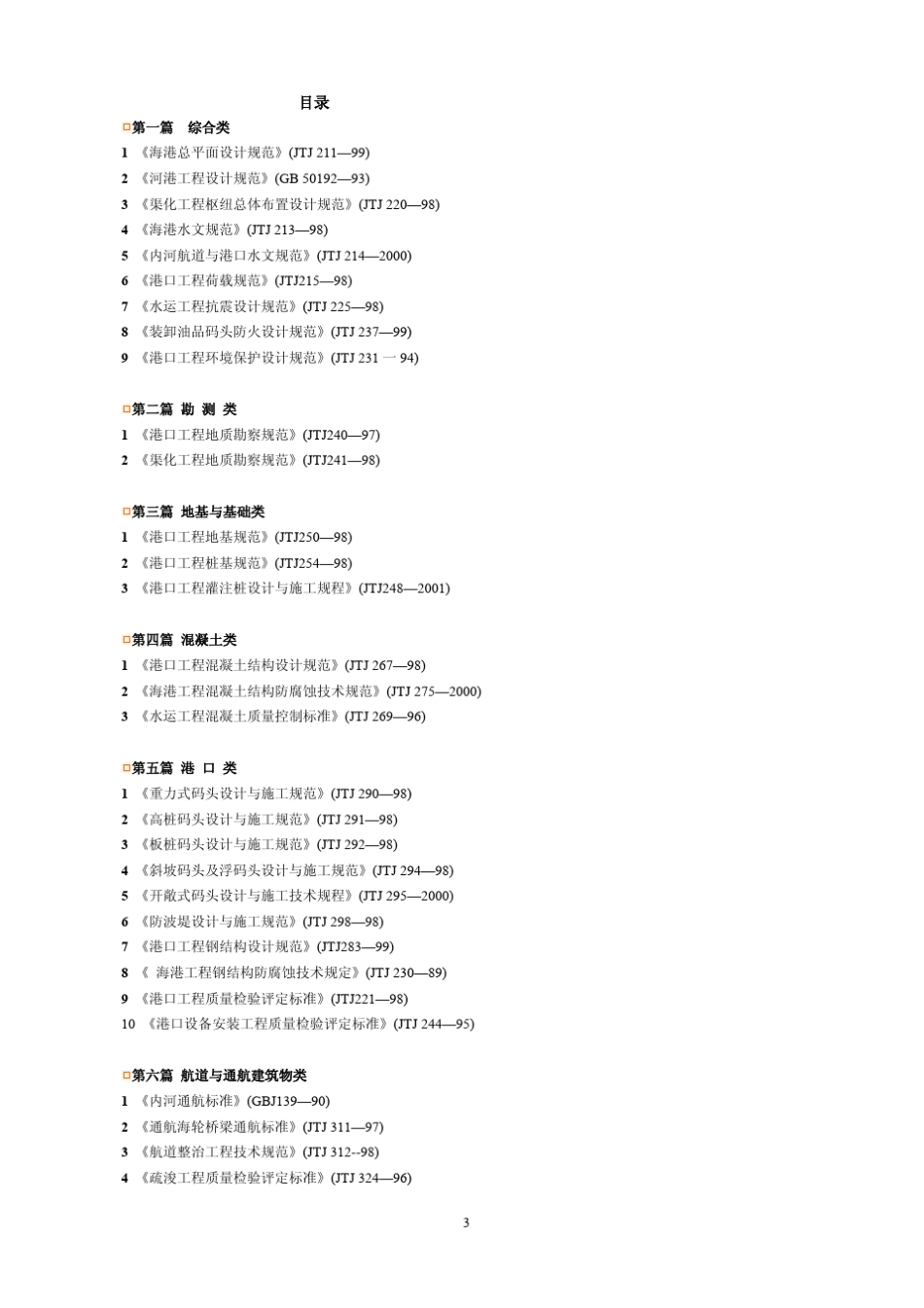 工程建设标准强制性条文(水运)_第3页