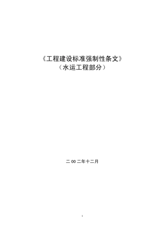 工程建设标准强制性条文(水运)