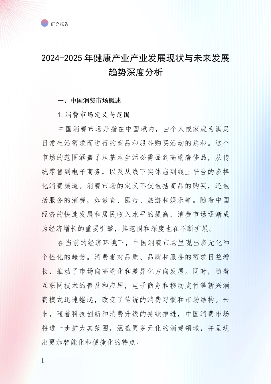 2024-2025年健康产业产业发展现状与未来发展趋势深度分析_第1页