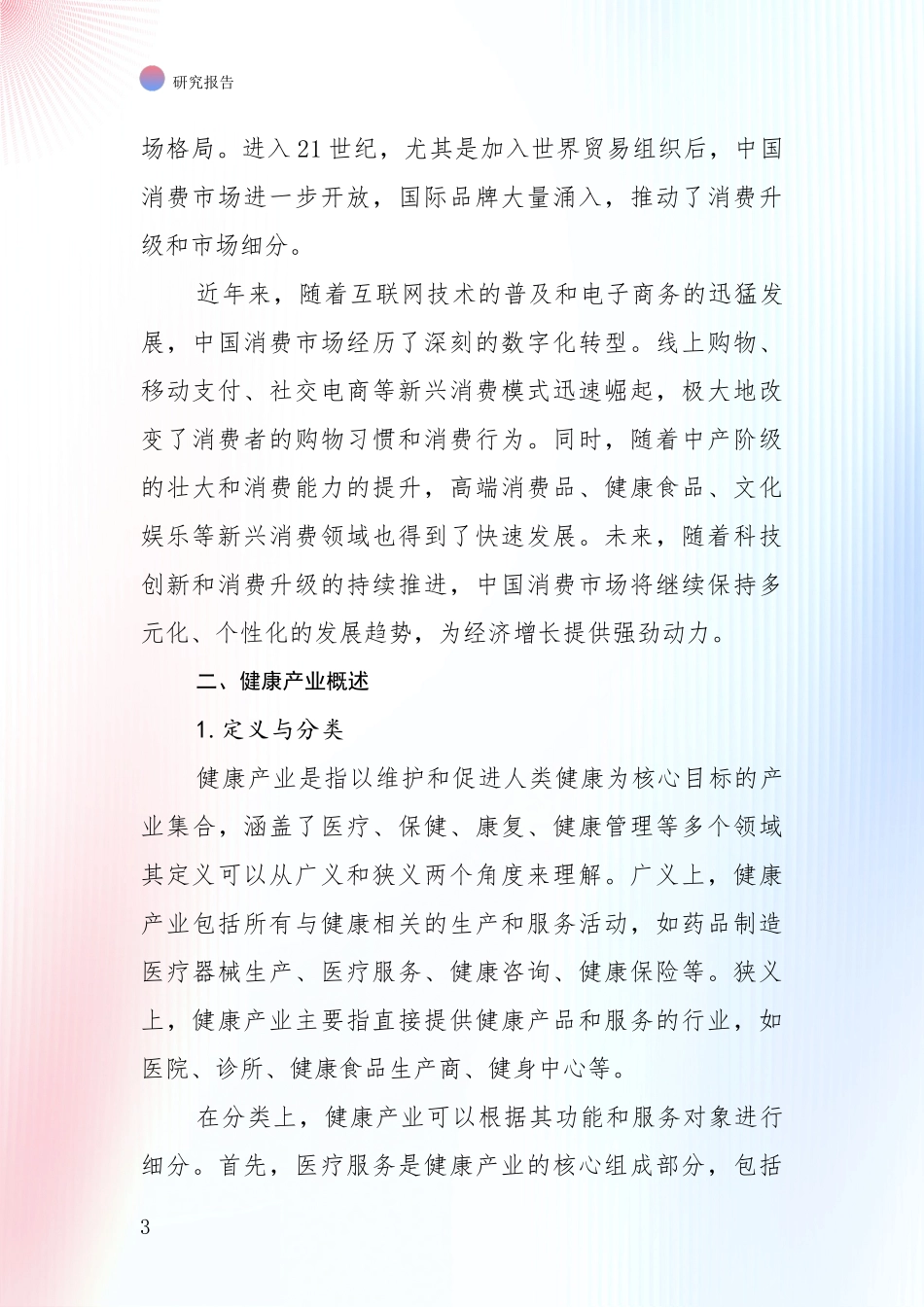 2024-2025年健康产业产业发展现状与未来发展趋势深度分析_第3页