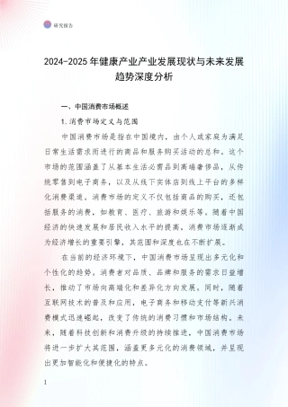 2024-2025年健康产业产业发展现状与未来发展趋势深度分析