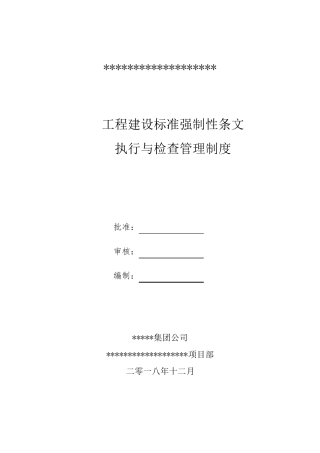 工程建设标准强制性条文管理制度执行与检查环节