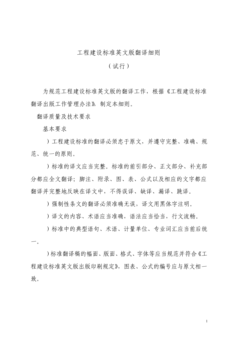 工程建设标准英文版翻译细则_第1页