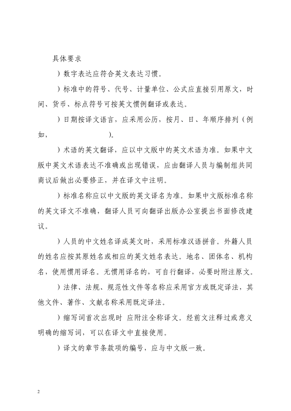 工程建设标准英文版翻译细则_第2页