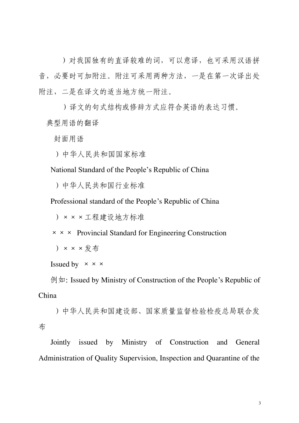 工程建设标准英文版翻译细则_第3页