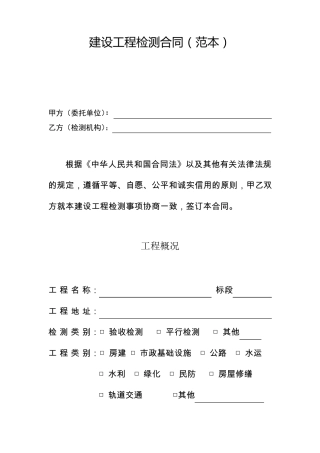工程建设检测合同
