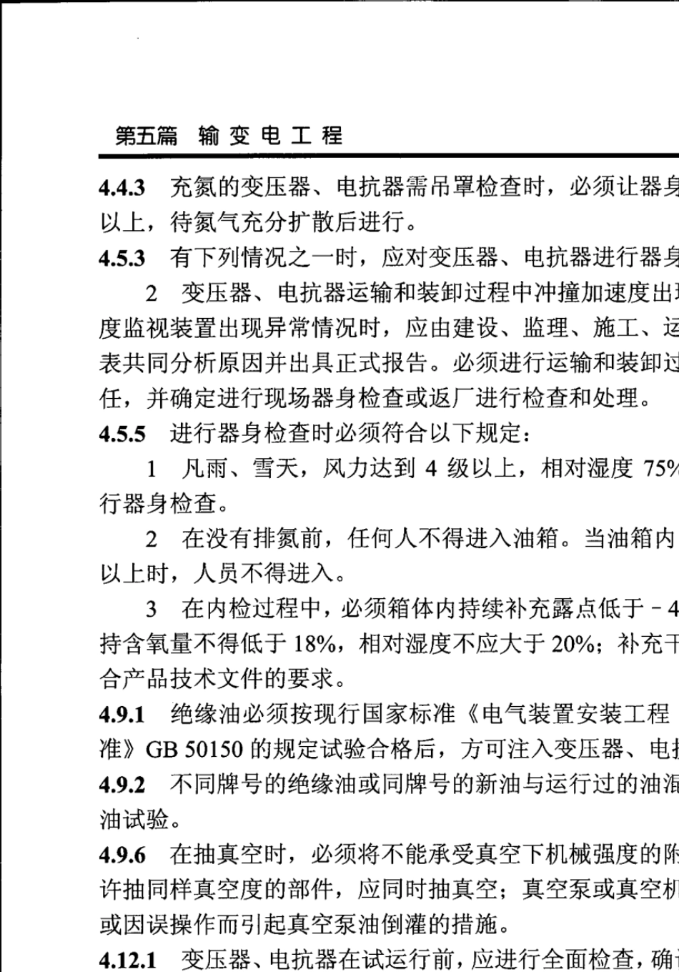 工程建设标准强制性条文电力工程部分施工及验收(2011版)_第2页