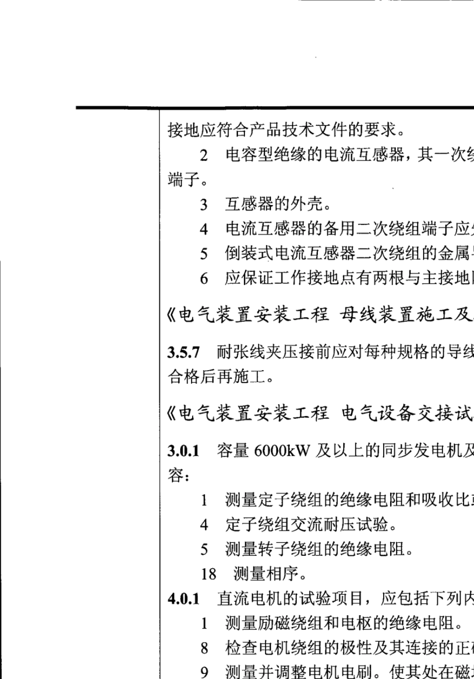 工程建设标准强制性条文电力工程部分施工及验收(2011版)_第3页