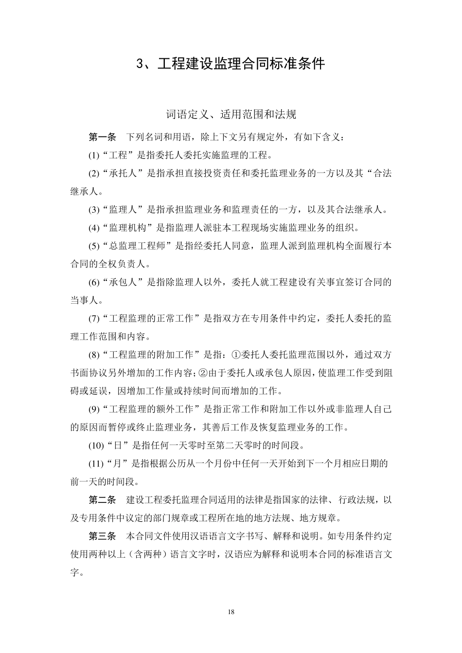 工程建设监理合同标准条件_第1页