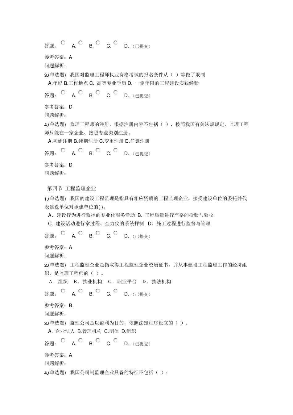 工程建设监理·随堂练习2018秋华南理工大学网络教育答案_第2页