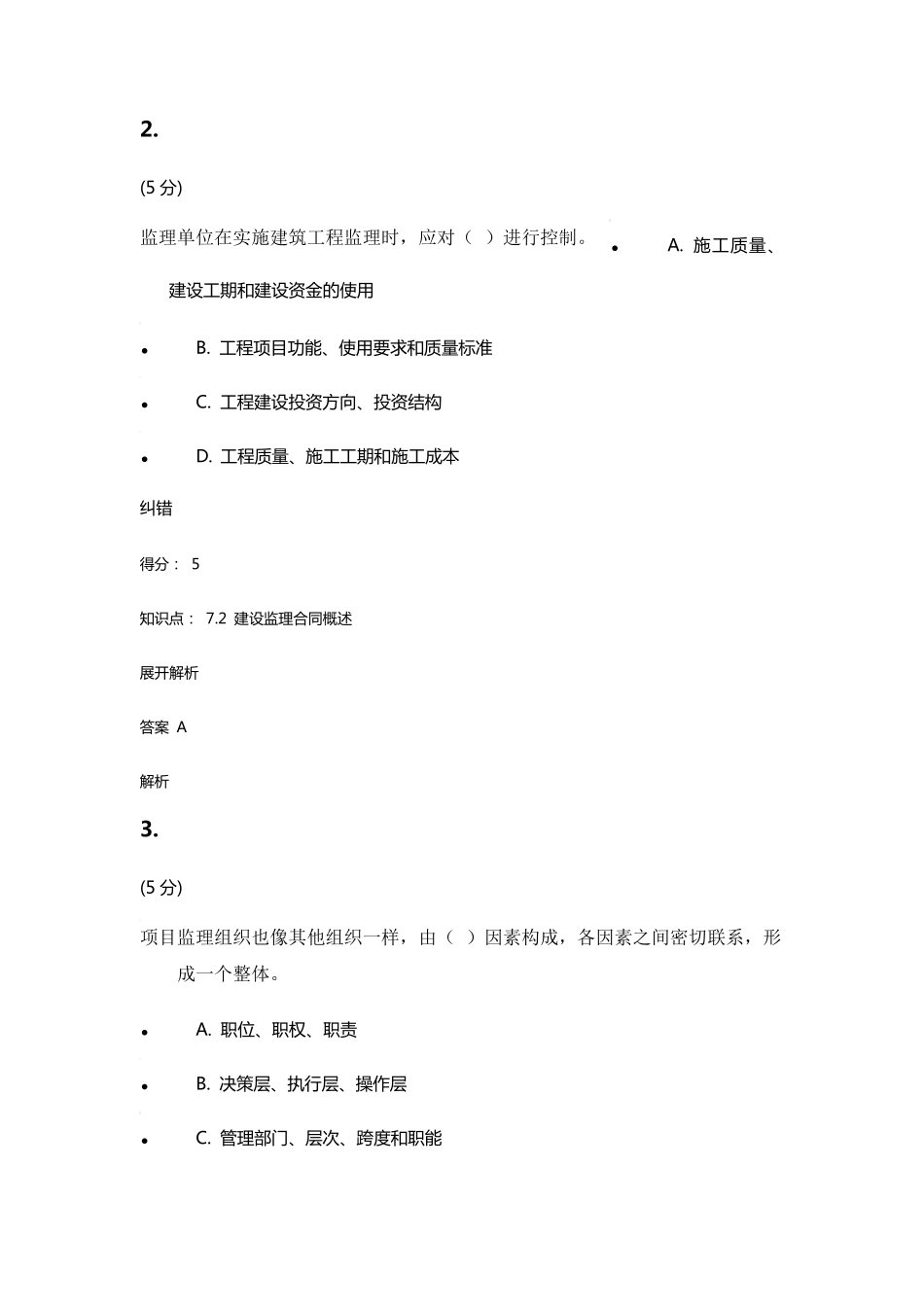 工程建设监理在线作业4_第2页