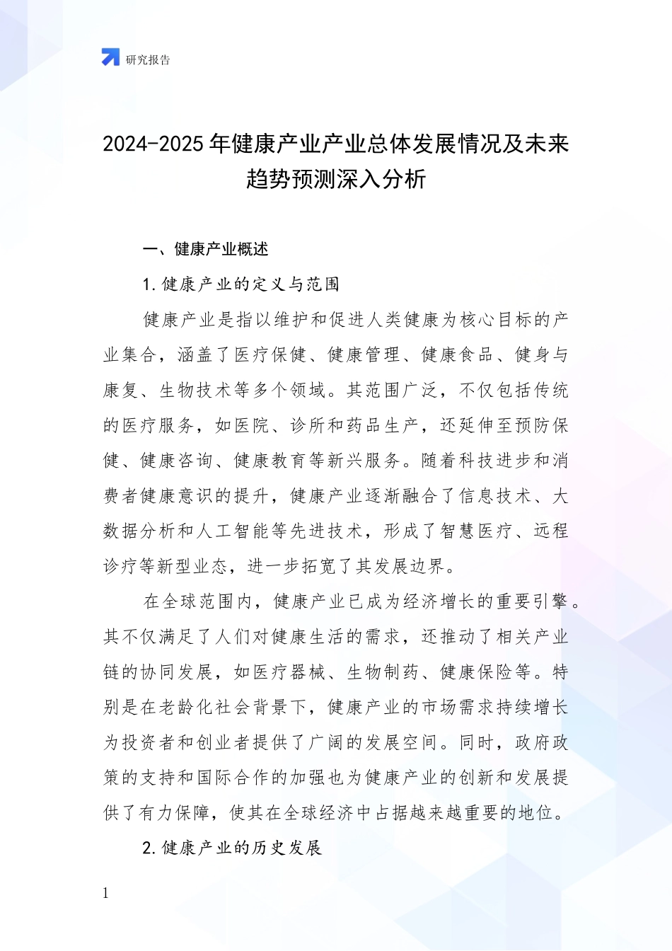2024-2025年健康产业产业总体发展情况及未来趋势预测深入分析_第1页
