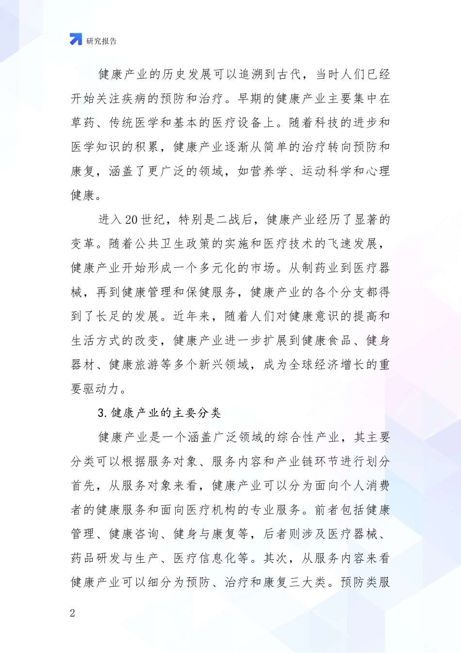 2024-2025年健康产业产业总体发展情况及未来趋势预测深入分析_第2页